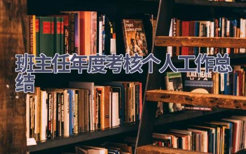 班主任年度考核个人工作总结(13篇）