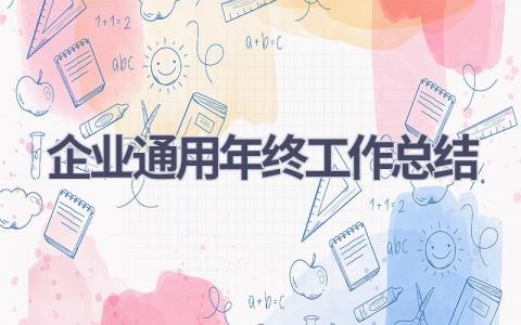 企业通用年终工作总结(12篇）