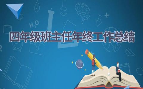 四年级班主任年终工作总结(17篇）