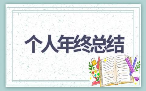 个人年终总结2023(6篇）