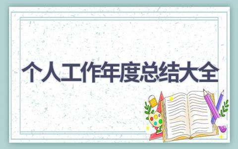 个人工作年度总结大全(15篇）