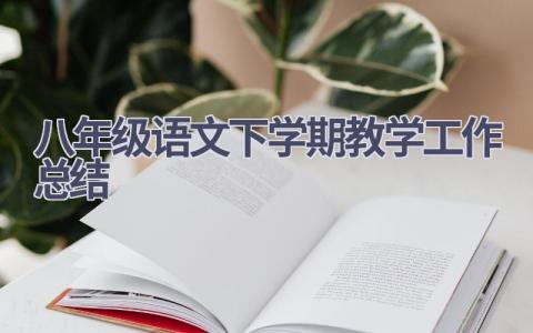 八年级语文下学期教学工作总结(8篇）