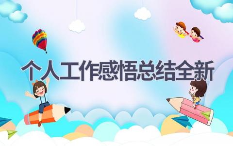 个人工作感悟总结全新(5篇）