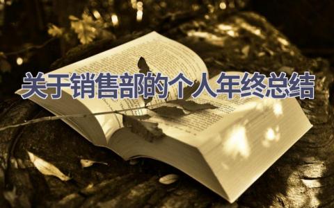 关于销售部的个人年终总结(15篇）