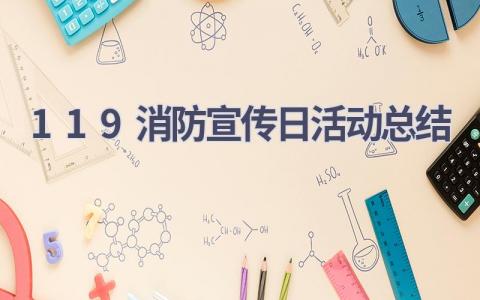 2023年11.9消防宣传日活动总结(9篇）