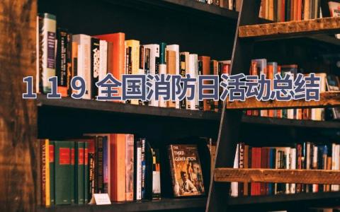 11.9全国消防日活动总结(16篇）