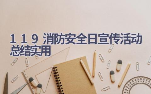 119消防安全日宣传活动总结实用(7篇）