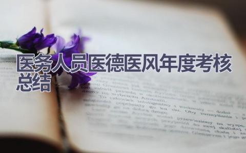 医务人员医德医风年度考核总结(14篇）