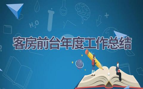 客房前台年度工作总结(17篇）