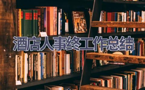 酒店人事2023年终工作总结(5篇）