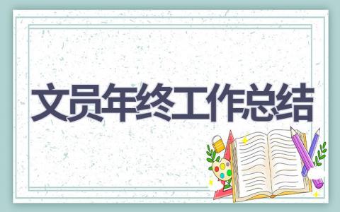 2023文员年终工作总结(19篇）