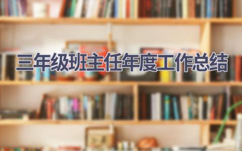 三年级班主任年度工作总结(17篇）