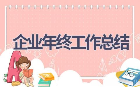 2023年企业年终工作总结(15篇）