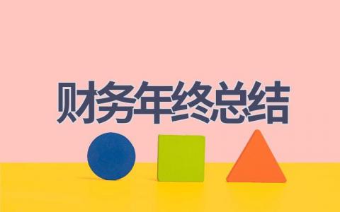 财务年终总结(21篇）