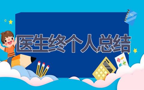 医生2023年终个人总结(18篇）