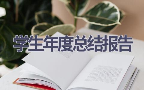 学生年度总结报告(6篇）