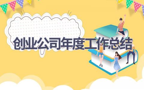 创业公司年度工作总结(10篇）