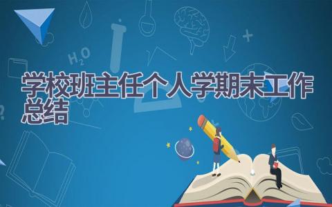 学校班主任个人学期末工作总结(5篇）