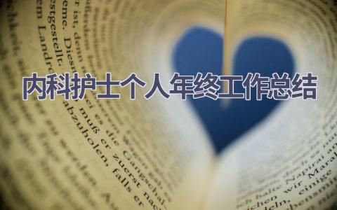 内科护士个人年终工作总结(12篇）