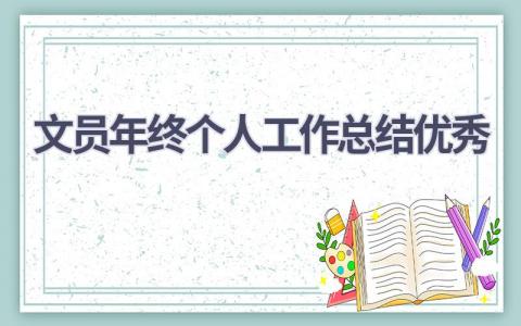 文员年终个人工作总结优秀(13篇）