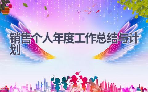 2023年销售个人年度工作总结与计划(6篇）