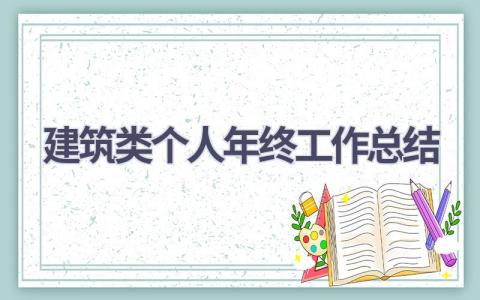 建筑类个人年终工作总结(9篇）