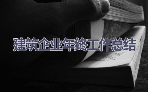 建筑企业年终工作总结2023(15篇）