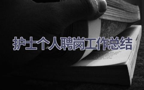 护士个人聘岗工作总结(15篇）