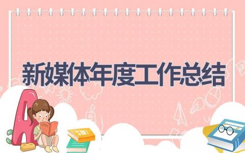 新媒体年度工作总结(16篇）