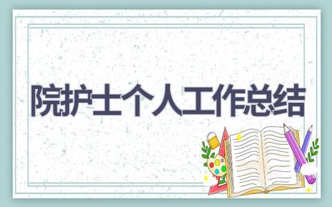 院护士个人工作总结(6篇）