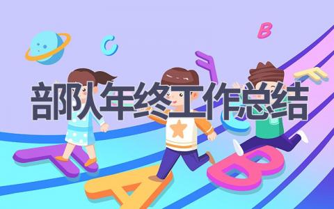 2023年部队年终工作总结(6篇）