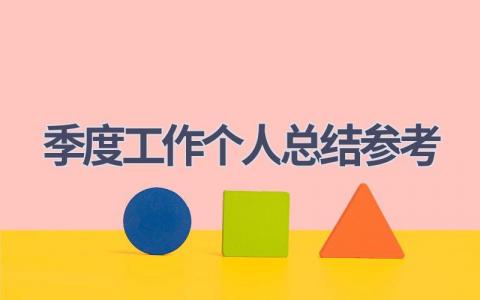 季度工作个人总结参考(12篇）