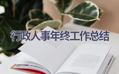 行政人事年终工作总结(15篇）