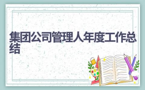 集团公司管理人年度工作总结(6篇）