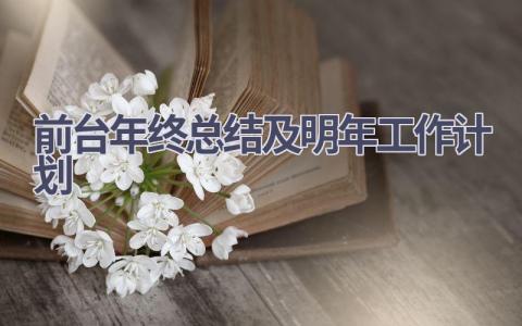 前台年终总结及明年工作计划(6篇）