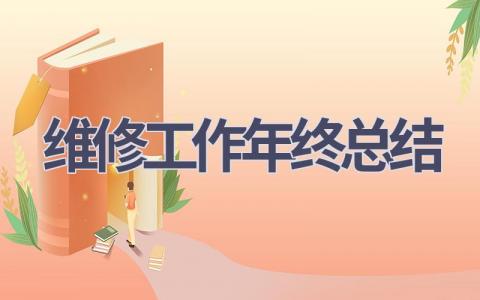 维修工作年终总结(19篇）