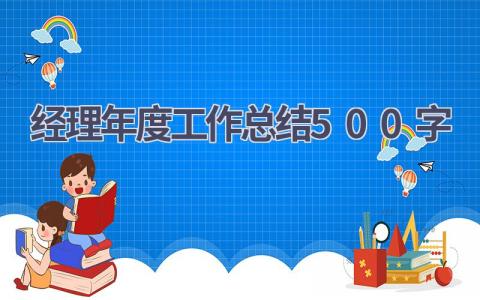 2023经理年度工作总结500字(16篇）