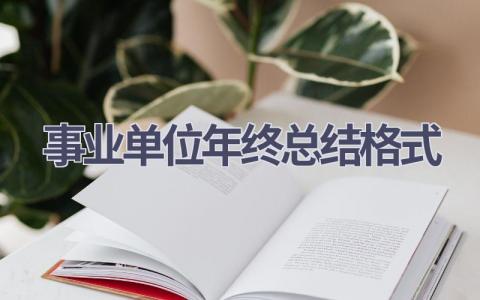 事业单位年终总结格式(14篇）