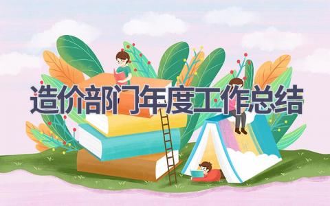 造价部门年度工作总结(7篇）