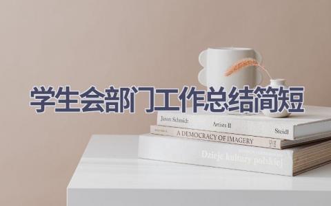 学生会部门工作总结简短(19篇）