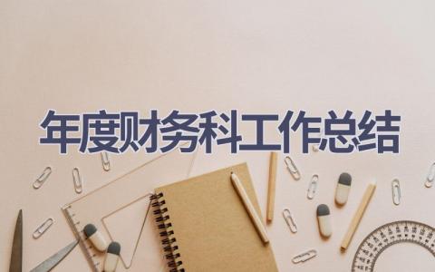 年度财务科工作总结(16篇）