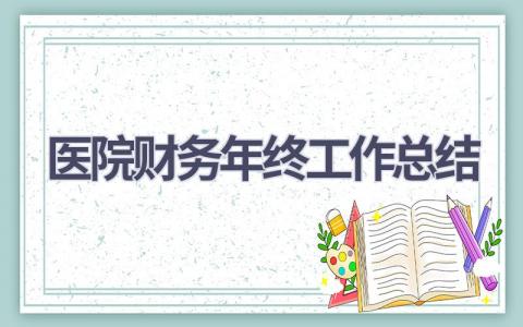 医院财务年终工作总结(11篇）