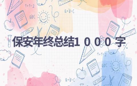 保安年终总结1000字(20篇）