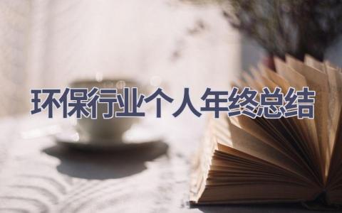 环保行业个人年终总结(5篇）