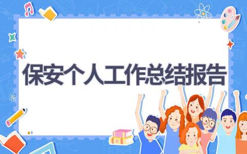 保安个人工作总结报告(15篇）