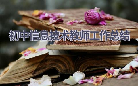 初中信息技术教师工作总结(15篇）