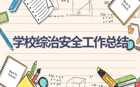 学校综治安全工作总结(21篇）