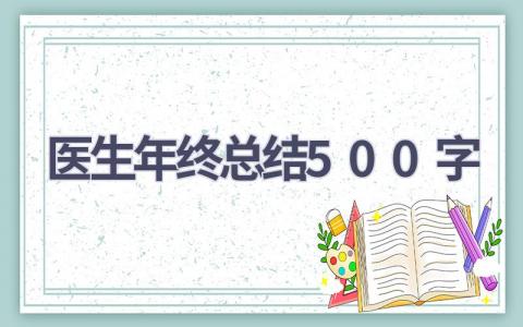 医生年终总结500字(13篇）