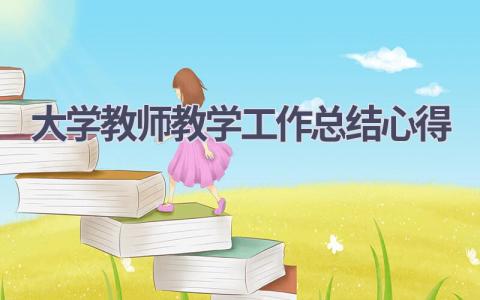 大学教师教学工作总结心得(6篇）