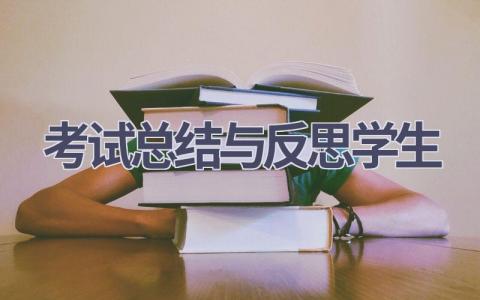 考试总结与反思学生(18篇）